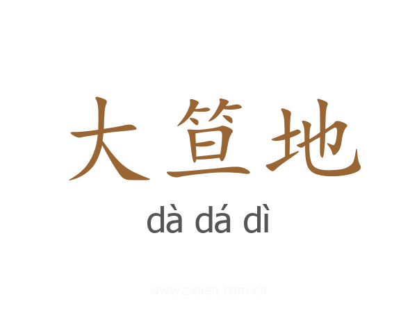 大笪地
