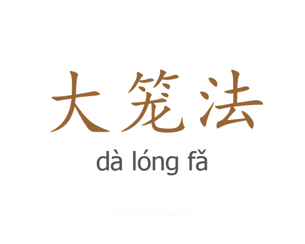 大笼法