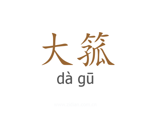 大箛