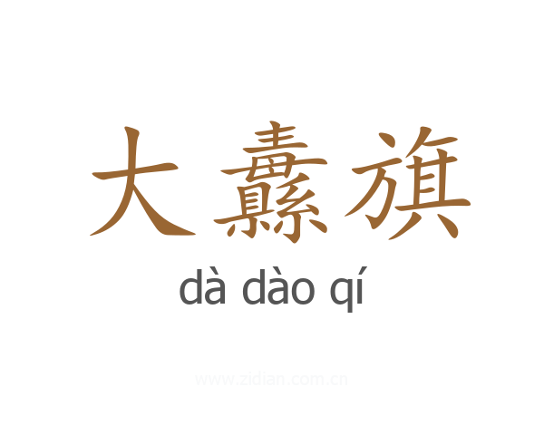 大纛旗