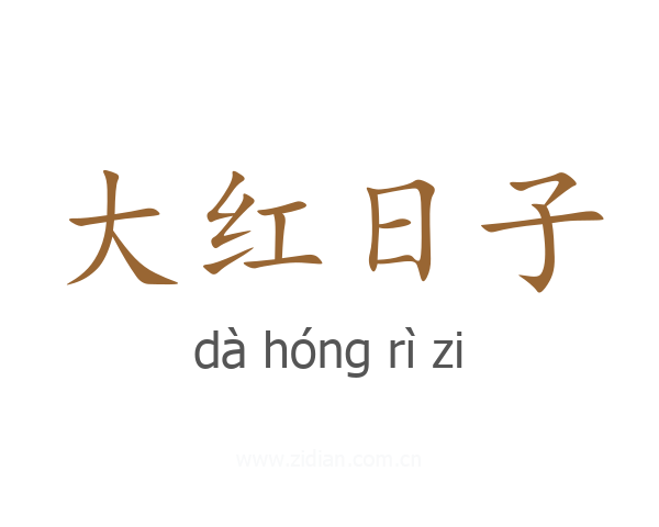 大红日子