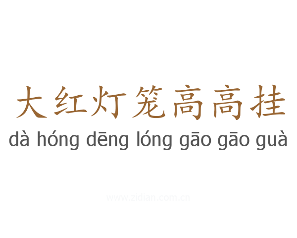 大红灯笼高高挂