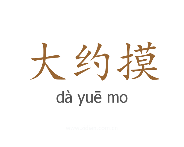 大约摸