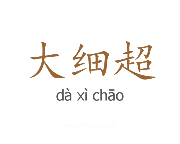 大细超