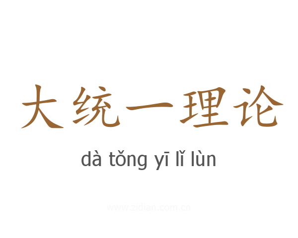 大统一理论