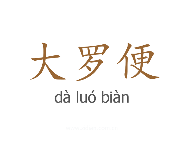 大罗便