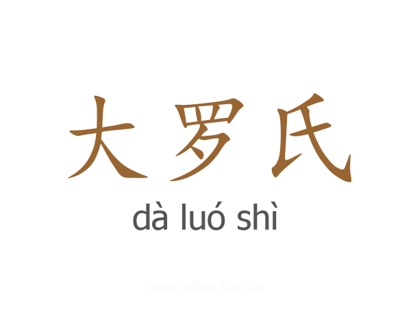 大罗氏