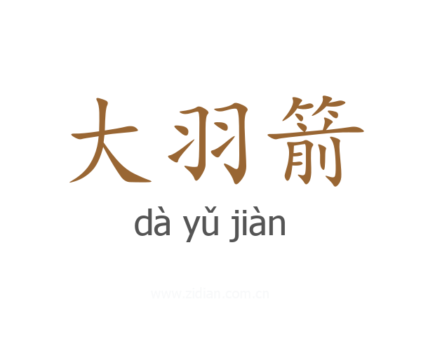 大羽箭
