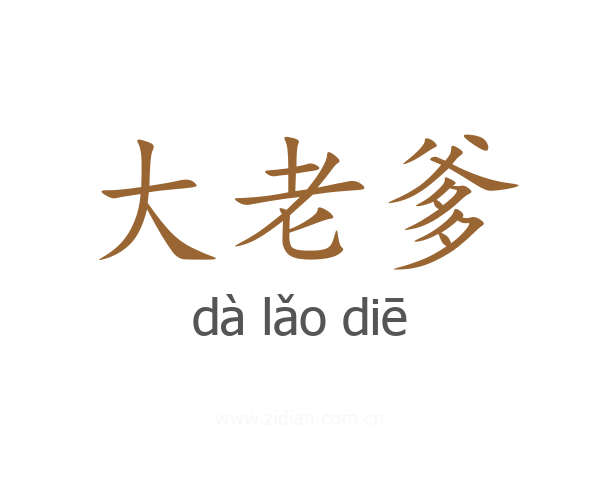 大老爹