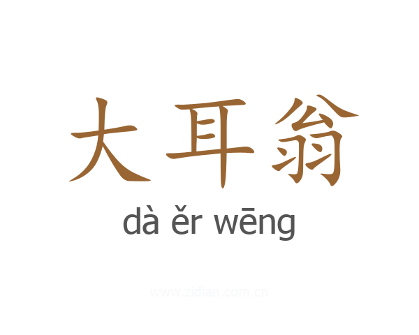 大耳翁