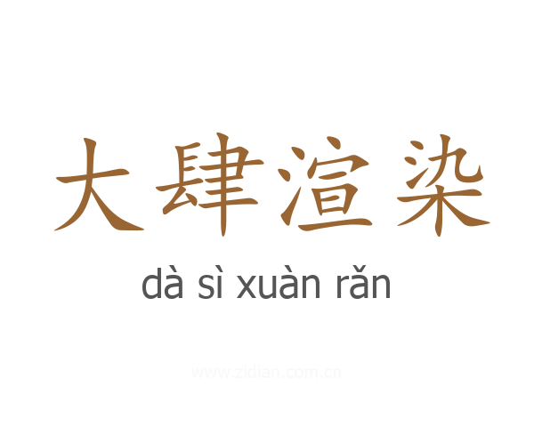 大肆渲染