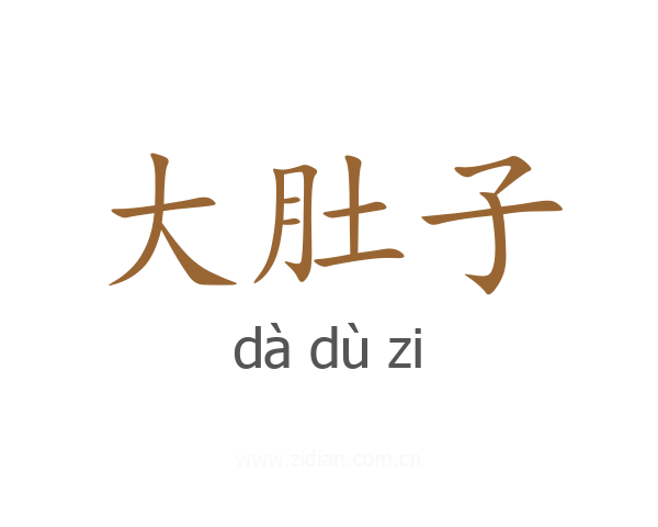 大肚子