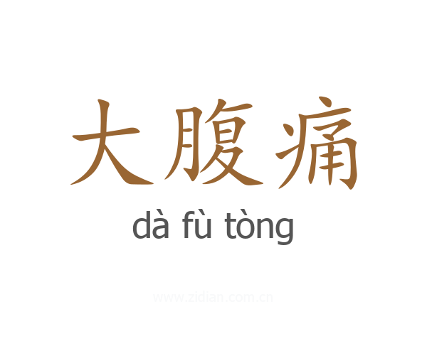 大腹痛