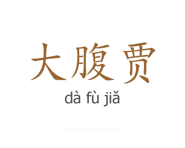 大腹贾