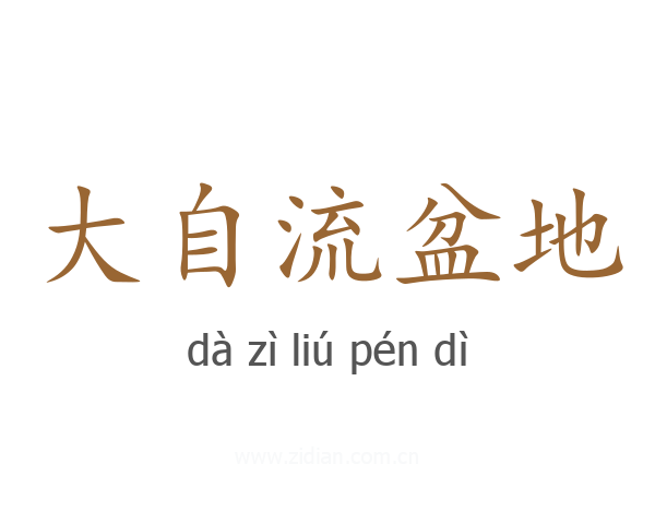 大自流盆地