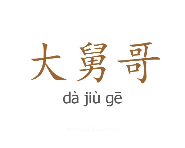 大舅哥