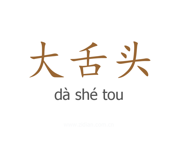 大舌头