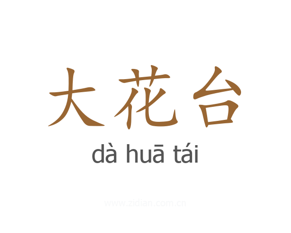 大花台