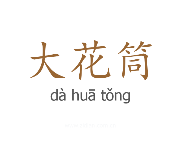 大花筒