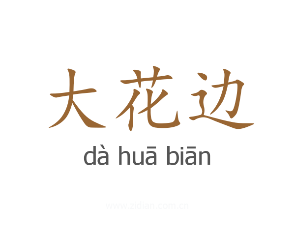 大花边