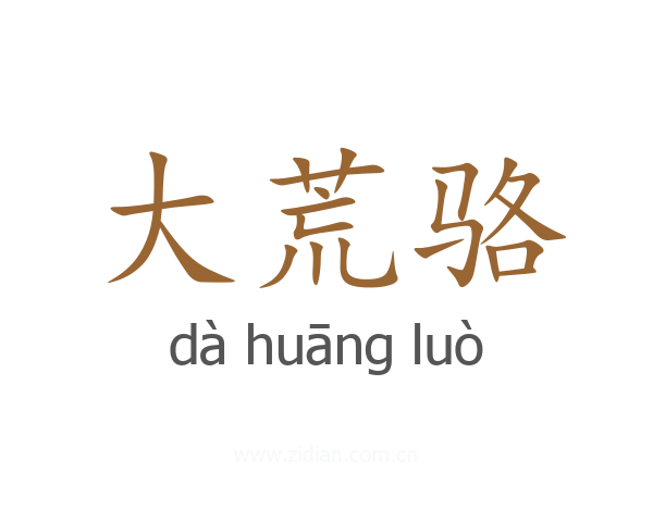 大荒骆