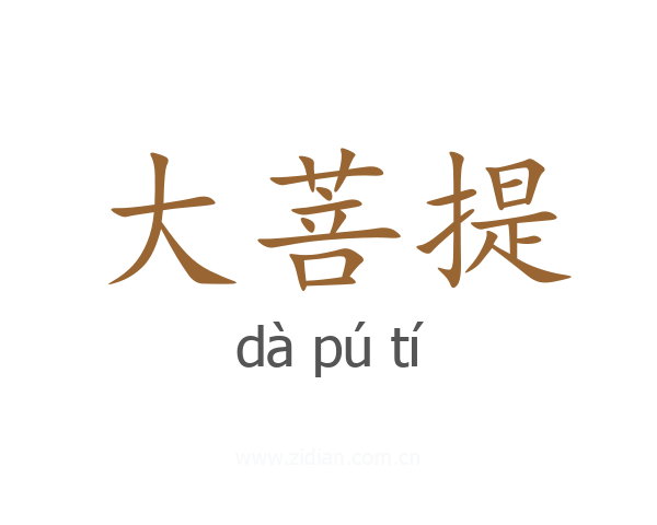 大菩提