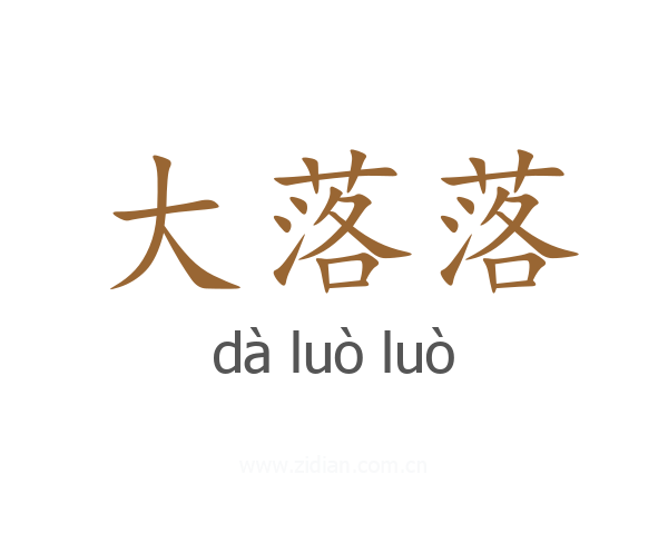 大落落