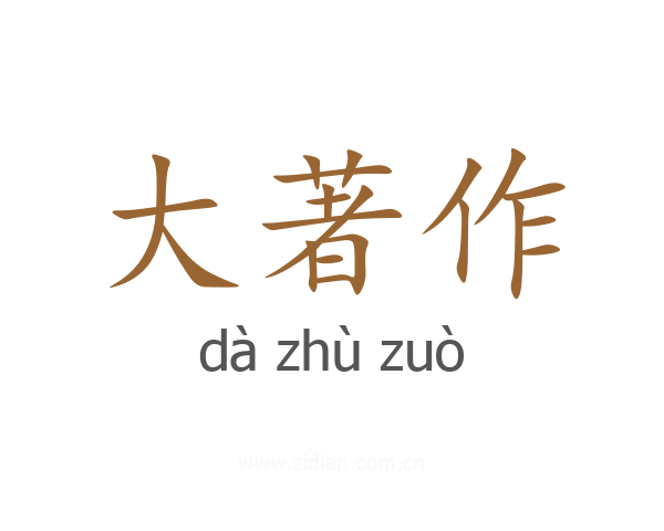 大著作