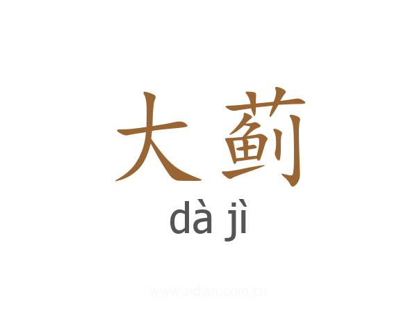 大蓟