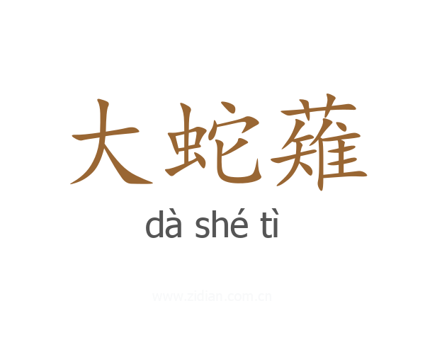 大蛇薙