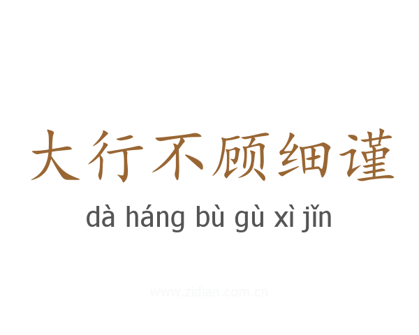 大行不顾细谨