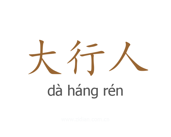 大行人