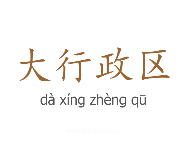 大行政区