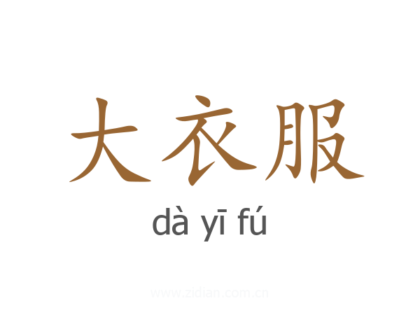 大衣服