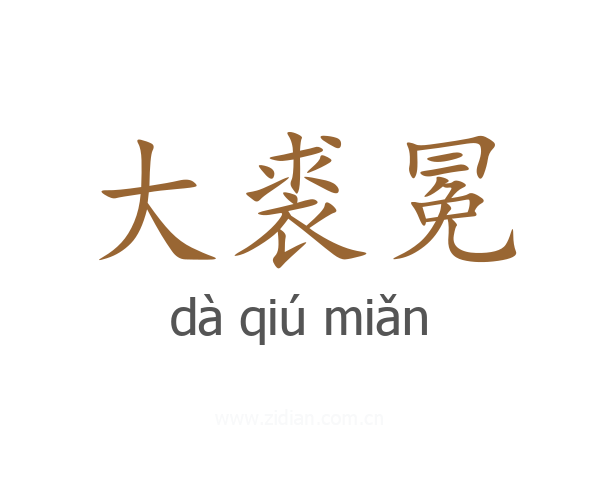 大裘冕