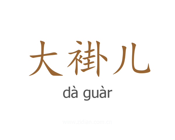 大褂儿
