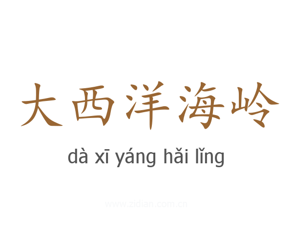 大西洋海岭