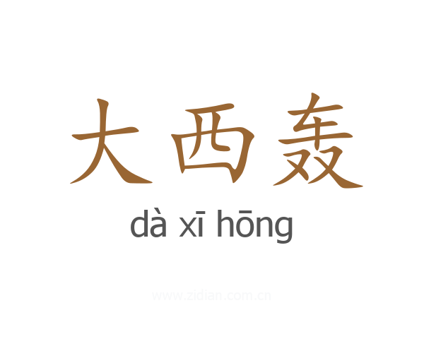 大西轰
