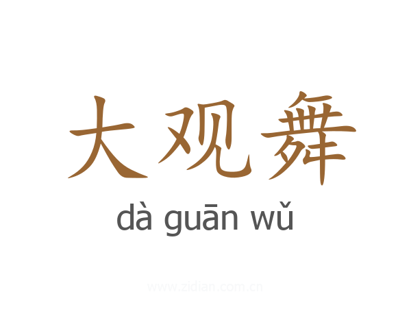 大观舞