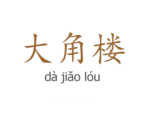 大角楼