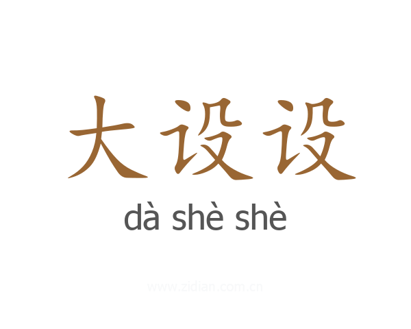 大设设