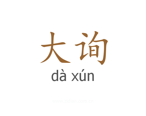 大询