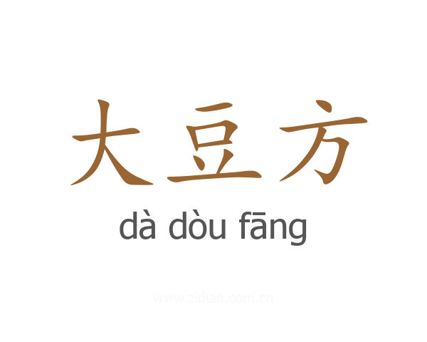 大豆方