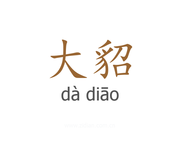 大貂
