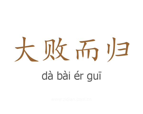大败而归