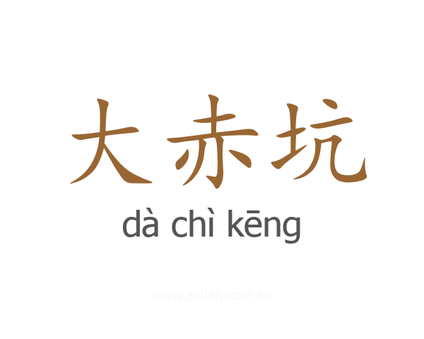 大赤坑