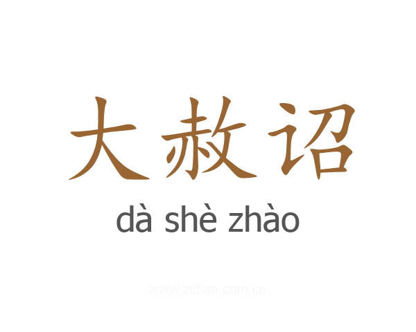 大赦诏