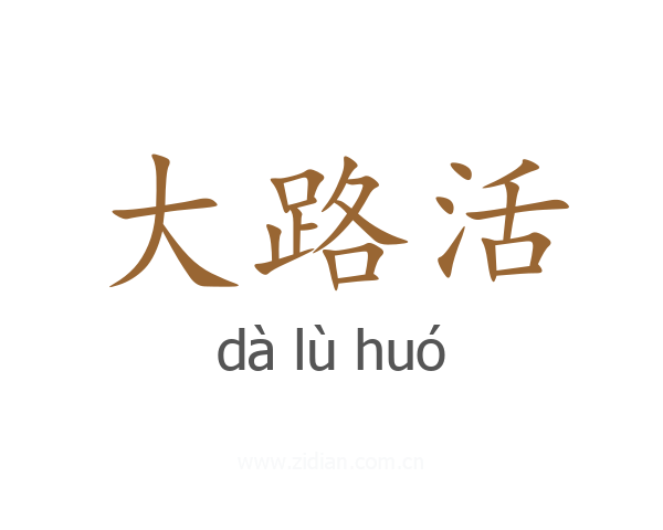大路活