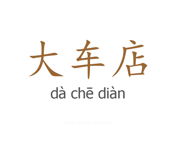 大车店