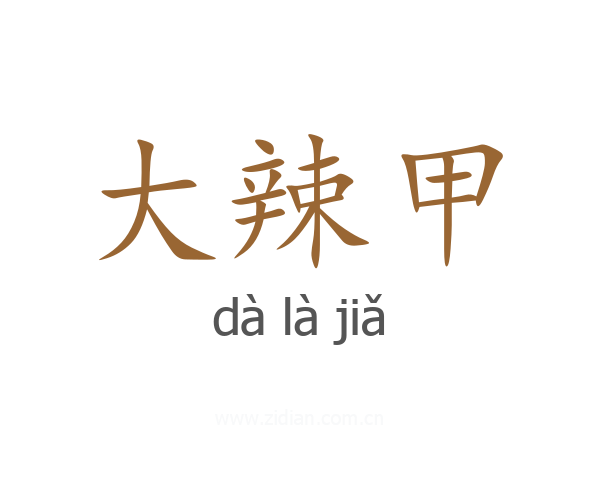 大辣甲